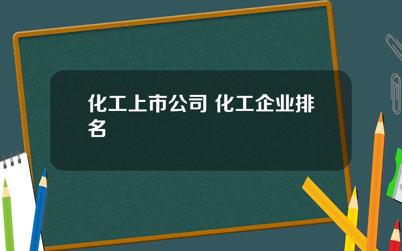 化工上市公司 化工企业排名